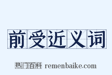 前受近义词是什么意思的图片